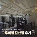 그루비짐24 갈산점 | [인천/갈산] 갈산동 유일 24시 연중무휴! 200평대 시설 '그루비짐24 갈산점' 후기 (feat. 김기주 트레이너)