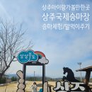 상주국제승마장 | 상주 아이랑 가볼만한곳 추천, 상주국제승마장 후기 (승마체험 + 먹이체험)