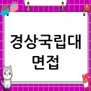 경상국립대학교 | 경상국립대학교 면접 컨설팅 후기, 떨림을 확신으로 바꾸다