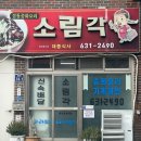 소림각 이미지