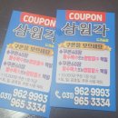 삼원각 도래울점 이미지