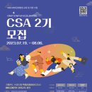 [올마이스] 2023 CSA(크래프트 스타트업 엑셀러레이팅) 2기 참가자 모집 이미지