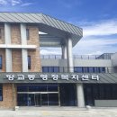 향교동행정복지센터 위키트리