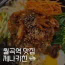 화랑로 L | 월곡역 맛집 l 동덕여대 맛집 제나키친 쭈꾸미 돌판 비빔밥, 돈까스 오므라이스 찐후기