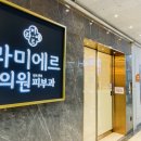 라미에르의원 이미지