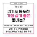 동두천초등학교 | 동두천 가장 살기 좋은 동네 BEST 6