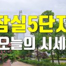 잠실5단지/잠실주공5단지 6월4일 매매 시세 이미지