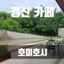 호미호시 | [경산 카페] 대구 근교, 경산 핫플 카페 &#39;호미호시&#39;