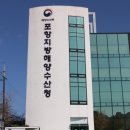 포항지방 해양수산청 이미지