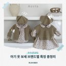 아기 감성 옷 보세 브랜드별 특징 추천 리뷰 (몽베베 아오스타 피카부 외)
