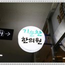 평촌기운찬한의원 이미지