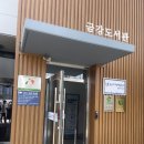 군산가람유치원 | 군산 금강도서관 종합자료실 이용후기 :) 공부하기 좋은 곳
