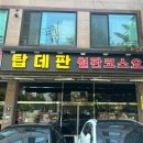 탑데판철판요리