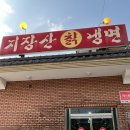 지장산칡냉면 이미지