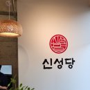 [오창맛집 신성당본점] 뚝배기 떡볶이맛집 신성당본점 후기