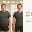 하루운동 | 하루 20분 다이어트 운동, 실제 변화 후기 공개!