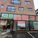 한솔숯불식당 이미지