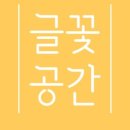 공간글꽃
