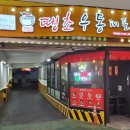땡초우동in포차 이미지