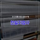 천일지업사 - 장흥군 관산로 83 | 천일지업사