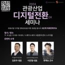 한국관광공사, 2024 관광산업 디지털 전환 세미나 개최 이미지