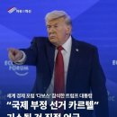 트럼프, 다보스 포럼서 폭탄 발언 "조작 선거 관련자 곧 기소될 것” 이미지