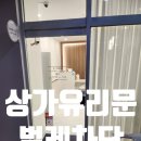 안산드림타운(18139) | 안산시 상가 유리문 벌레 차단 틈새바람 고무패킹 시공업체