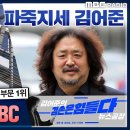 '미디어 신뢰도 1위' MBC는 승승장구, '슈퍼챗 1위' 김어준은 파죽지세?! - 최진봉&문희정, [뉴스하이킥], MBC 230112 이미지