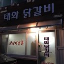태화닭갈비