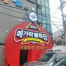메가락볼링장 이미지