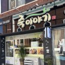 대구 지산동 맛집 죽이야기 수성점 솔직후기