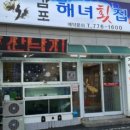 감포해녀횟집