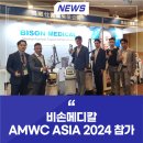 [스크랩] 비손메디칼 AMWC ASIA 2024 참가