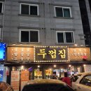 화성 진안동 맛집 인생 돼지껍데기 맛집 발견 ! 또 가야할집 두껍집 내돈내산후기