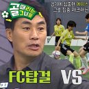 8월14일 골 때리는 세계관의 확장 선공개 ‘B조 첫 경기’ FC탑걸 vs FC불나비, 최진철 더비의 승자는? 영상 이미지