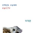 23학년도 수능대비 수능cctv 미적분 이미지