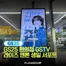 라이즈 앤톤 생일 서포트, GS25편의점 GSTV 편의점 영상 광고!!
