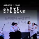 노래하고 연주하는 치매예방 건강체조 | 어르신을 위한 회고적 음악시간, 추억의 노래를 통한 노인음악치료 후기