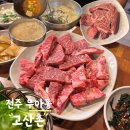 고산촌 | NN년째 방문 중인 전주 소고기 맛집 아중리 고산촌