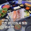 선주네수산도시횟집 | 검단신도시 맛집 성화수산 검단본점 아라역 횟집 추천 제철모듬회 내돈내산