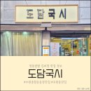 손맛국시사랑 | [수원맛집] 국수와 만두가 맛있는 수원종합운동장 맛집 도담국시