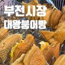 동광상회 | [부산 진구]부전시장 대왕붕어빵 솔직후기(+위치, 맛, 웨이팅 꿀팁😋)
