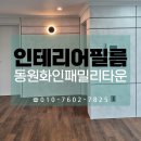 동원화인패밀리타운 | 부산 인테리어필름 동원화인패밀리타운 리모델링