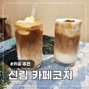 새로 오픈한 카공하기 좋은 신림역 카페 코지 CAFE COZY 방문 후기