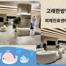 고래한방병원 이미지