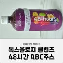 푸드올로지 톡스올로지 클렌즈 두번째 후기｜푸드올로지 부작용에 대하여
