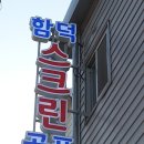 함덕스크린골프