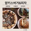신도림 맛집 문래창작촌 수제버거 양키스 버거 앤 피자 베스트 메뉴