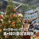 2024 홈테이블데코페어 첫날 후기 소품가득 B홀 추천