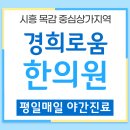 경희목감한의원 이미지